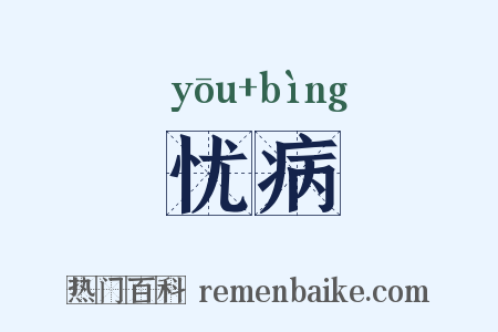 忧病是什么意思的图片
